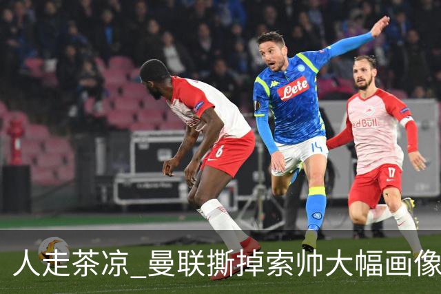 人走茶凉 曼联撕掉索帅大幅画像 临时新帅5选1