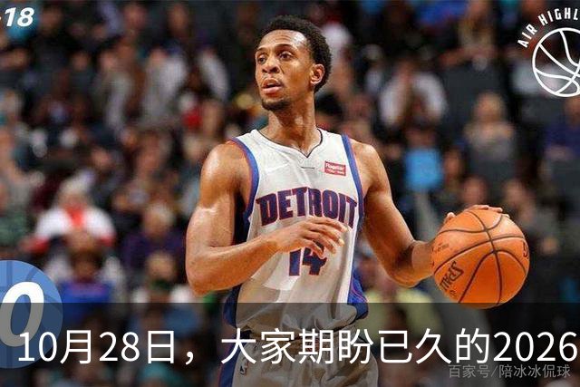 10月28日，大家期盼已久的2026退休养老金，究竟涨还是不涨？
