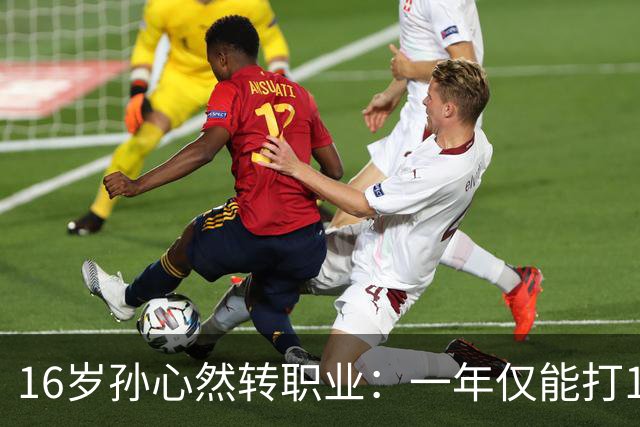16岁孙心然转职业：一年仅能打12站，外卡只剩2张，如何突围？
